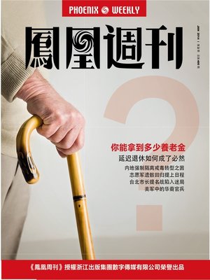cover image of 香港凤凰周刊 2014年01期（贺国强中央十年） Hongkong Phoenix Weekly: He Guoqiang's Career in Central Authority